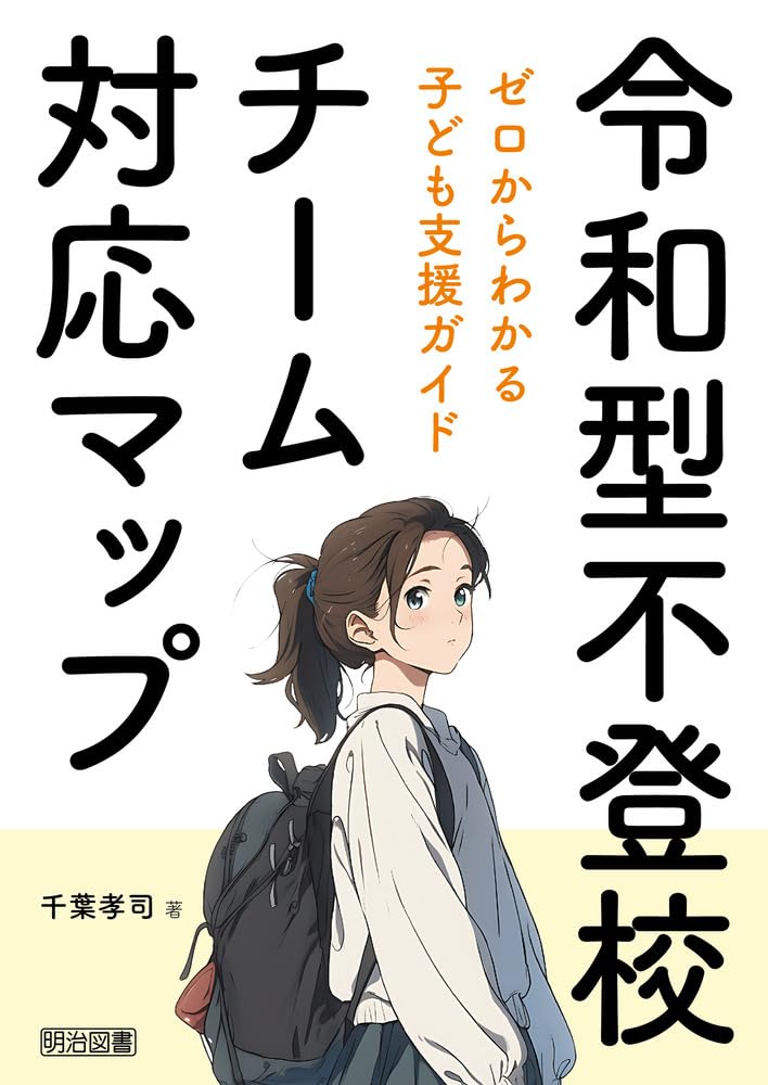 令和型不登校チーム対応マップ ゼロからわかる子ども支援ガイド | 千葉
